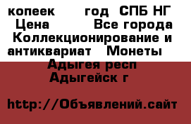 10 копеек 1837 год. СПБ НГ › Цена ­ 800 - Все города Коллекционирование и антиквариат » Монеты   . Адыгея респ.,Адыгейск г.